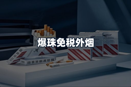 爆珠免税外烟