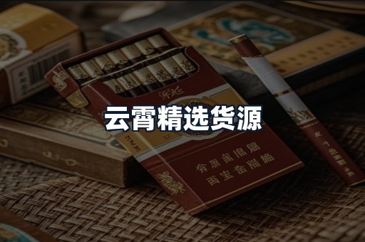 云霄精选货源