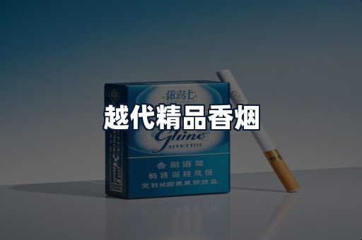 越代精品香烟